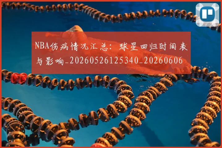 NBA伤病情况汇总：球星回归时间表与影响_20260526125340_20260606165608