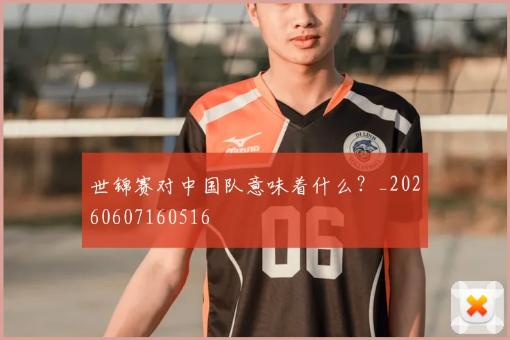 世锦赛对中国队意味着什么?_20260607160516
