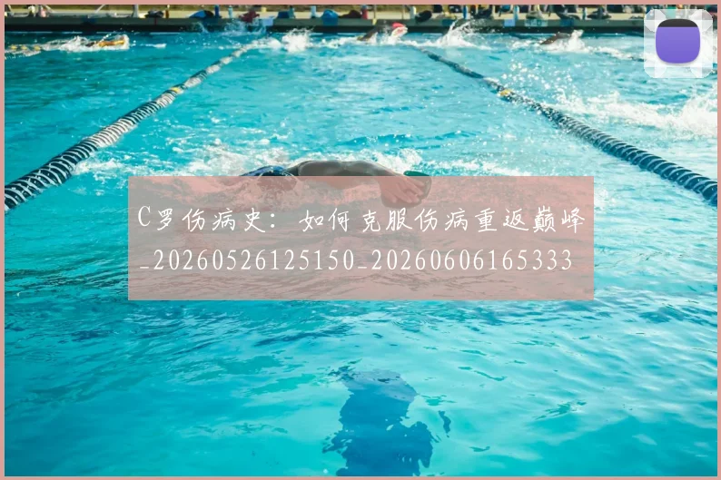 C罗伤病史:如何克服伤病重返巅峰_20260526125150_20260606165333