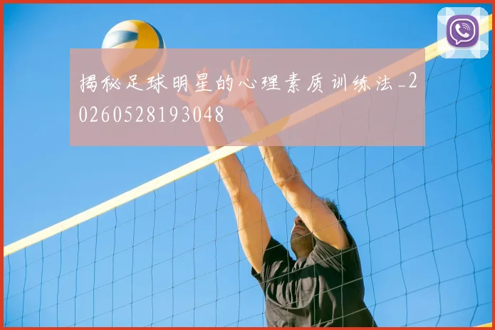 揭秘足球明星的心理素质训练法_20260528193048