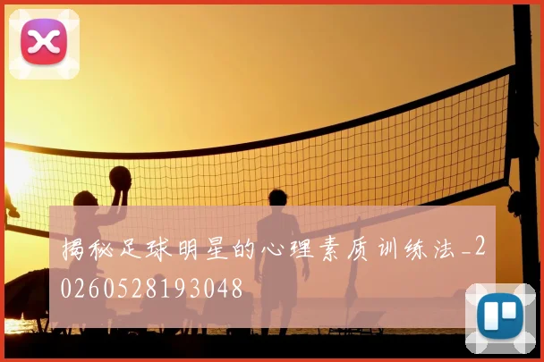 揭秘足球明星的心理素质训练法_20260528193048