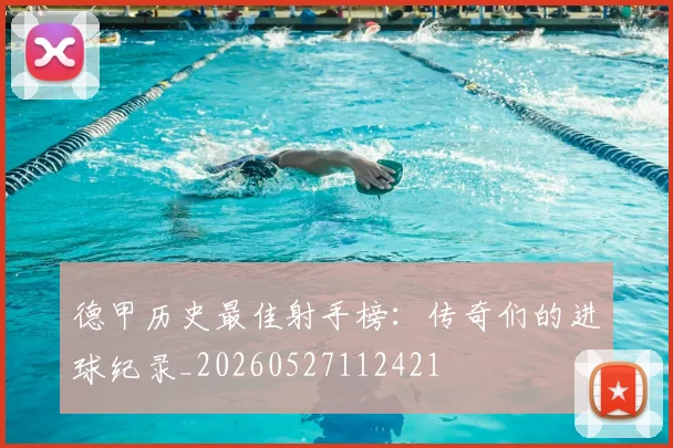 德甲历史最佳射手榜：传奇们的进球纪录_20260527112421