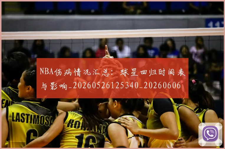 NBA伤病情况汇总：球星回归时间表与影响_20260526125340_20260606165608