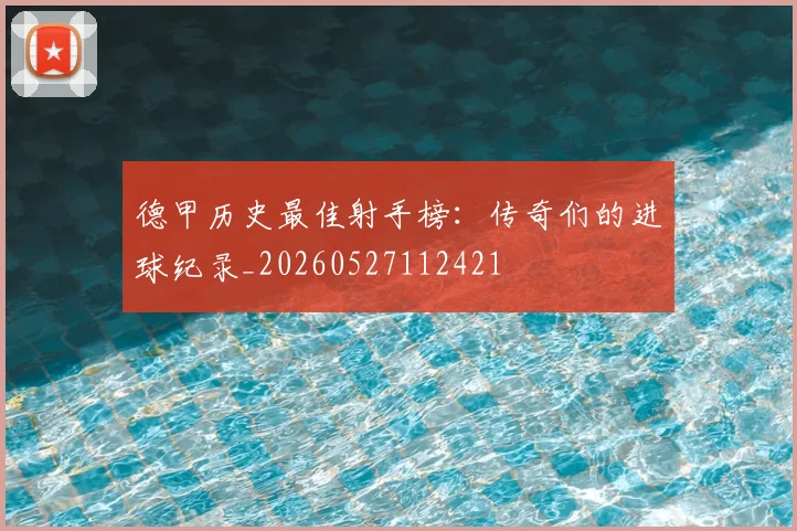 德甲历史最佳射手榜:传奇们的进球纪录_20260527112421