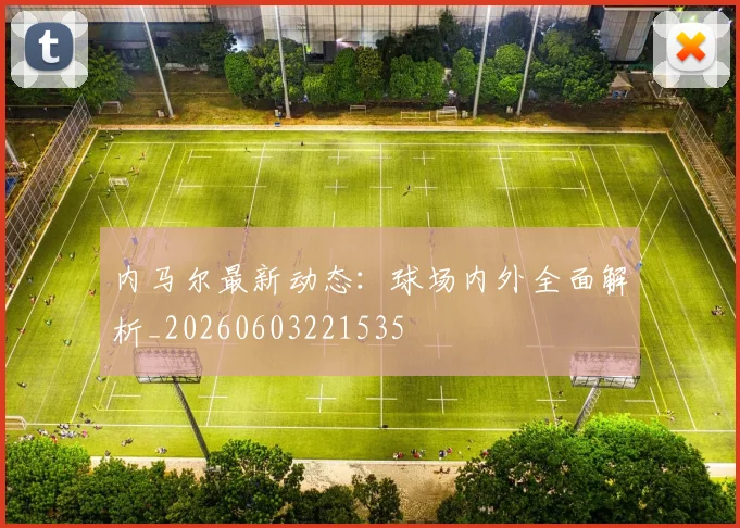 内马尔最新动态:球场内外全面解析_20260603221535