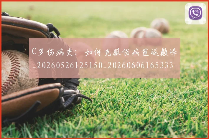 C罗伤病史:如何克服伤病重返巅峰_20260526125150_20260606165333